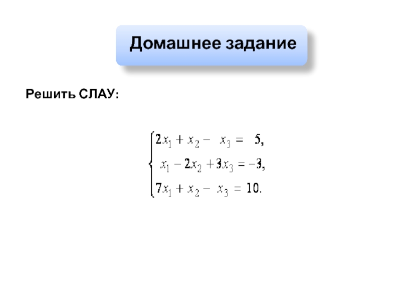 Вектор неизвестных матрица. Слау методом Гаусса. Калькулятор линейных уравнений. Решение системы уравнений методом Гаусса. Метод Гаусса презентация.