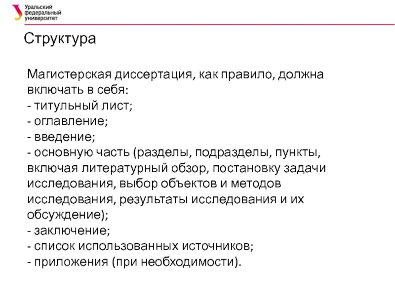 Части магистерской диссертации. Структура магистерской работы. Структура магистерской диссертации. Введение в магистерскую диссертации. Структура магистерской диссертации пример.