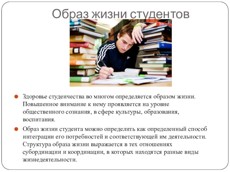 Уровень студента. Образ жизни современного студента. Жизнь студента презентация. Условия и образ жизни студента. Презентация на тему жизнь студента.