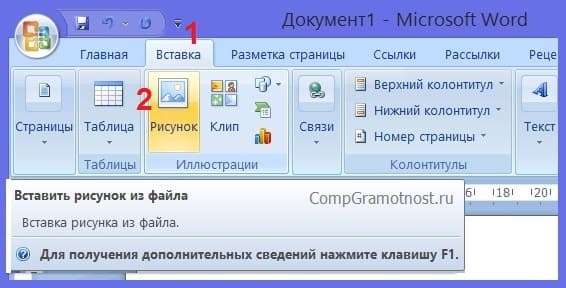 Как вставить картинку в вордовский документ