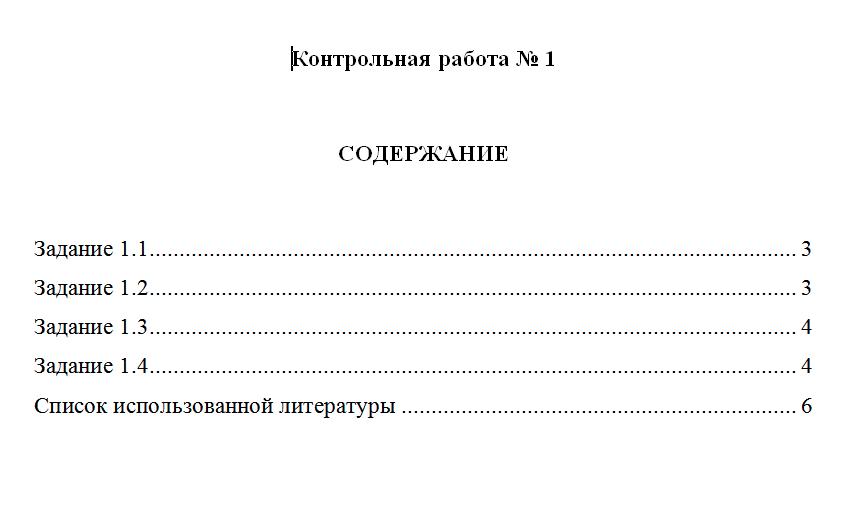 Оглавление контрольной работы образец