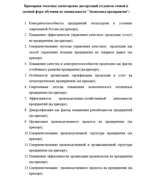 Магистерская диссертация по управлению. Диссертация по экономике. Экономический раздел магистерской диссертации. Приложения в диссертации.