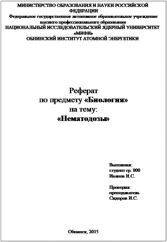 Образец титульного листа реферата