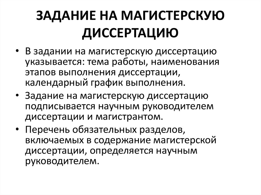 Доклад магистерская диссертация. Задание выполнение магистерской диссертации. Схема магистерской диссертации. Тема магистерской диссертации.