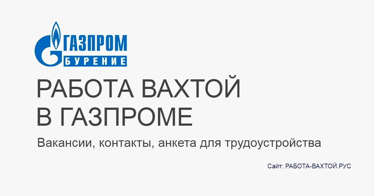 Вахта газпром: Свежие вакансии по запросу - %d0%92%d0%b0%d1%85%d1%82%d0