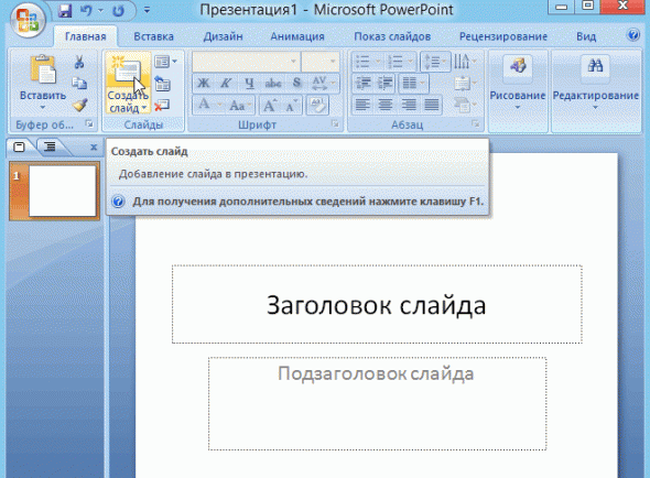 Как работать в презентации powerpoint – пошаговая инструкция, руководство с фото, как быстро сделать слайды в ворде для чайников поэтапно 2017