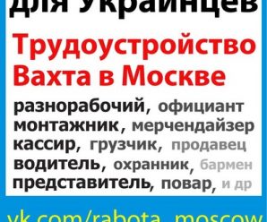 Работа в украине вахтой – Работа разнорабочим вахтой – вакансии разнорабочего вахты в Украине. Найти работу в Украине