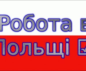 Вакансии 2018 в польше – Работа в Польше для украинцев с проживанием 2018-2019. Новые вакансии каждый день