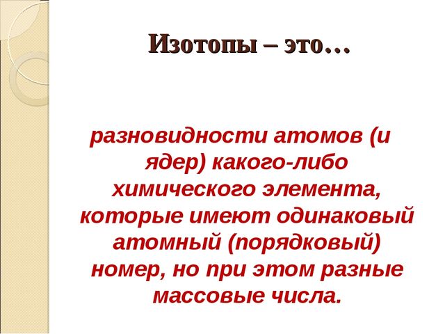 Решение задач на изотопы решить задачу по математике 3 класс богданович