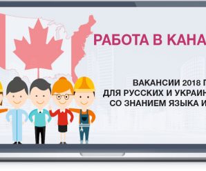 Работа в канаде для русских вакансии – Работа в Канаде, вакансии для русских