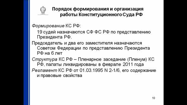 Контрольная работа: Стадии конституционного судопроизводства. Порядок заседания КС РФ