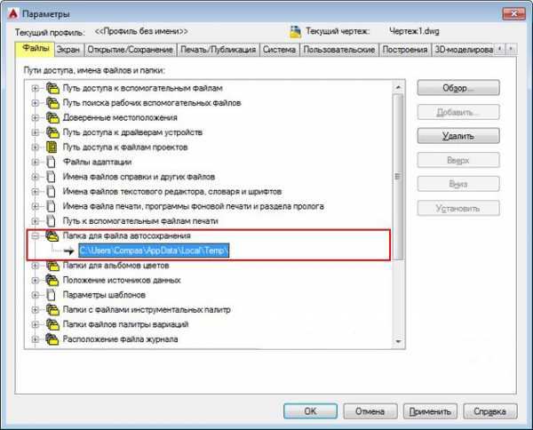 Как восстановить файл автокад. Сохраненные файлы в автокаде. Автосохранение Автокад. Настройки в автокаде. Папка автосохранения в автокаде.