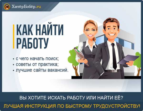 Как найти правильно работу – Как найти хорошую работу с хорошим