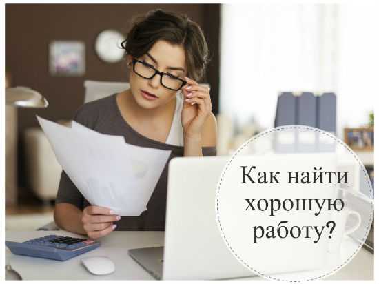 Как найти правильно работу – Как найти хорошую работу с хорошим