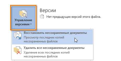 Что делать если не сохранил документ word. Восстановить документ Word. Как вернуть несохраненный файл в Ворде. Как открыть предыдущие варианты документа. Как восстановить прежнюю версию файла.