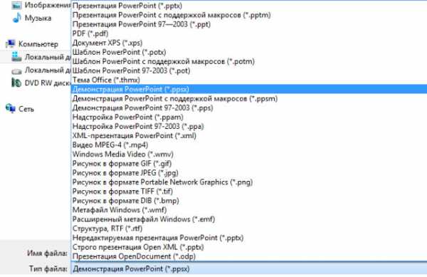 Какой тип файла у презентации powerpoint