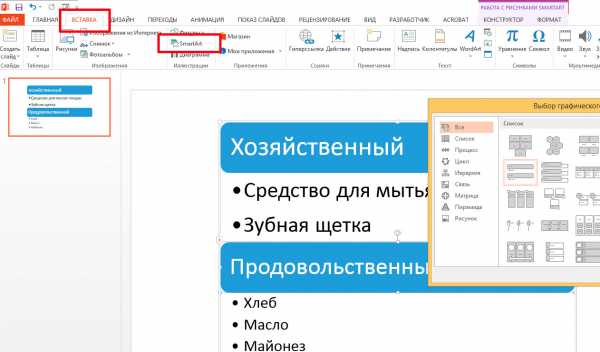 Для того чтобы вставить блок схему на слайд в ms powerpoint необходимо