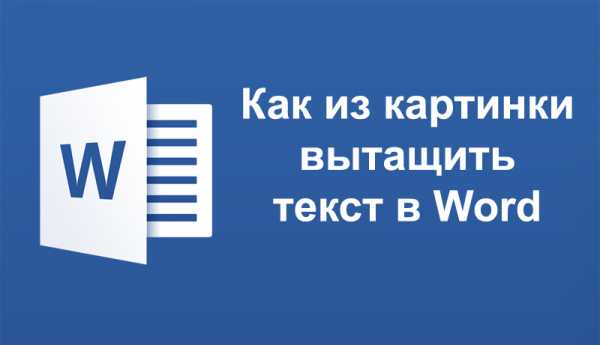 Как можно вытащить текст из картинки