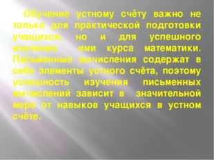 Реферат: Устный счет как средство повышения интереса к уроку математики