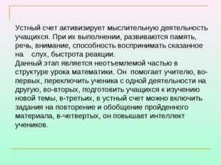 Реферат: Устный счет как средство повышения интереса к уроку математики