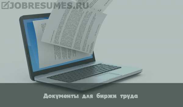 Номер биржи труда – Чем занимается биржа труда и занятости  биржа труда что это  Поиск работы - Санкт-Петербургское государственное бюджетное учреждение социального обслуживания населения