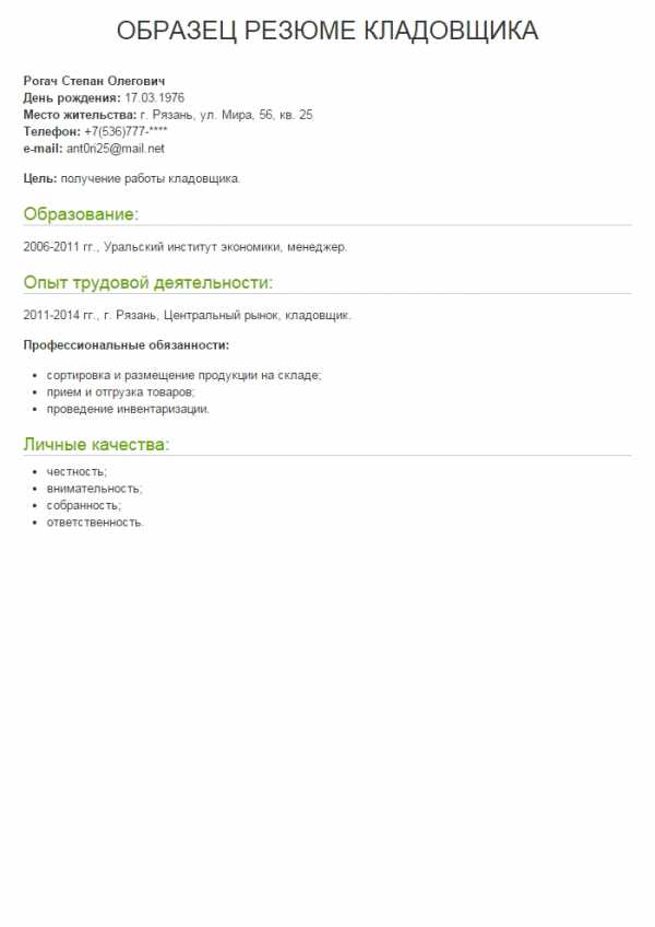 Образец резюме на работу кладовщиком образец 2018 – образец заполнения