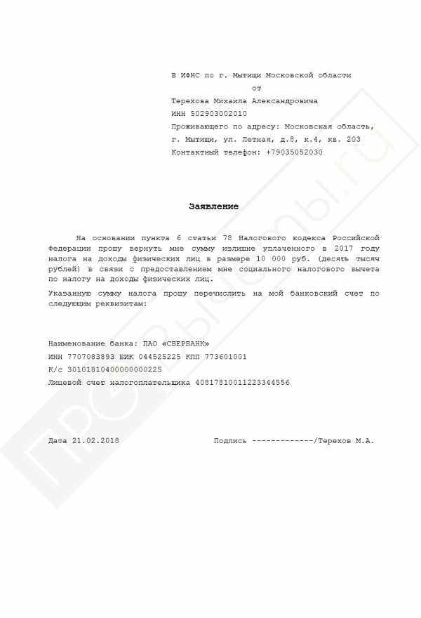 Заявление на возврат ндфл. Образец Бланка заявления на возврат НДФЛ. Образец заявления на возврат 3 НДФЛ. Заявлениеина возврат НДФЛ. Образец заявления на возвратедфл.