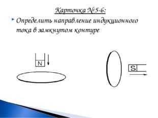 На рисунке приведен случай электромагнитной индукции сформулировать