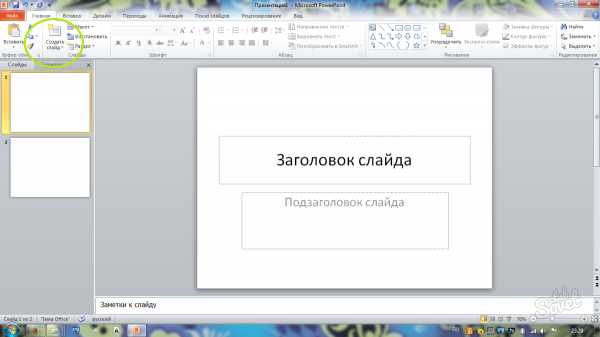 Как в готовую презентацию вставить шаблон