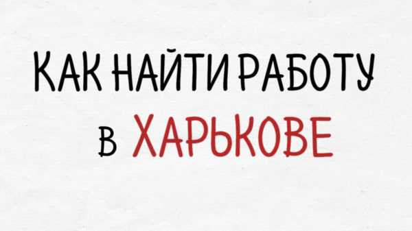 Работа с жильем в харькове свежие вакансии – Работа: Иногородним