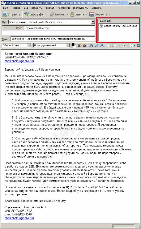 Как отправить резюме на электронную почту работодателю образец