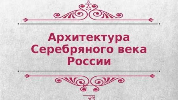 Архитектура серебряного века кратко