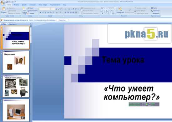 Powerpoint слайды в случайном порядке