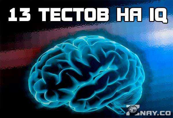 Тест на iq картинки 60 вопросов