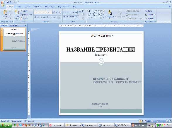 Как сделать презентацию на компьютере титульный лист