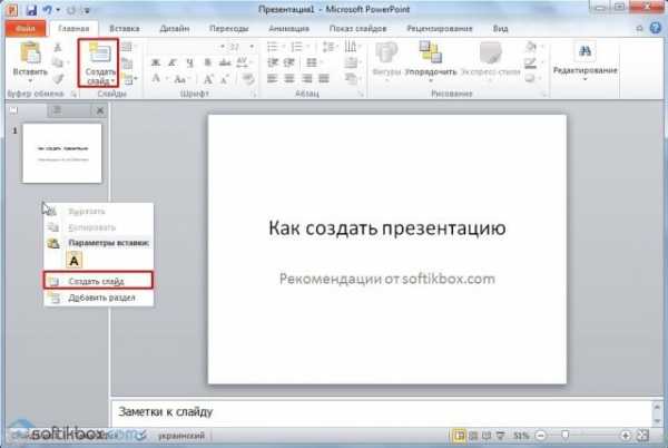 Создать презентацию состоящую из 8 слайдов тема презентации изученные программы microsoft office