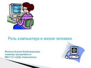 Роль компьютер. Роль компьютера в жизни человека. Роль компьютера в нашей жизни. Роль ПК В жизни человека. Роль компьютера в жизни современного человека.