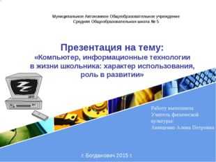 Значение компьютерных технологий в жизни современного человека презентация по информатике